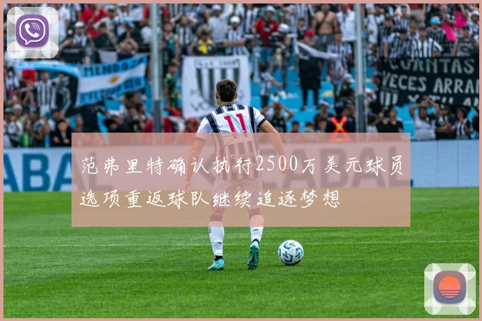 范弗里特确认执行2500万美元球员选项重返球队继续追逐梦想