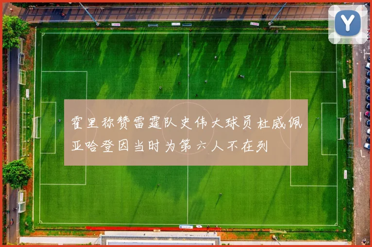 霍里称赞雷霆队史伟大球员杜威佩亚哈登因当时为第六人不在列