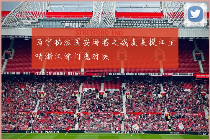 马宁执法国安海港之战麦麦提江主哨浙江津门虎对决