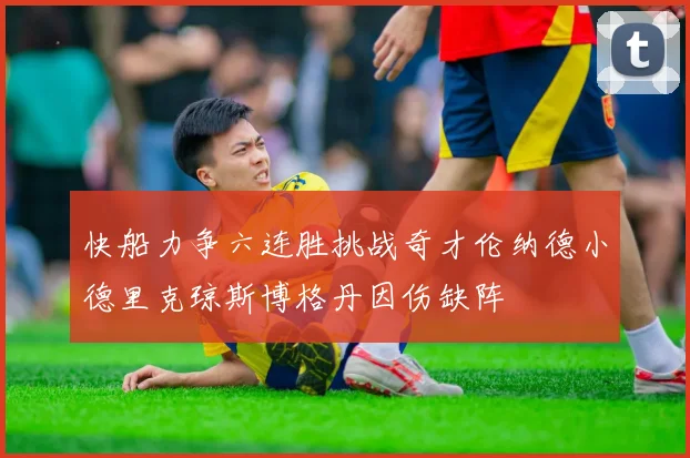 快船力争六连胜挑战奇才伦纳德小德里克琼斯博格丹因伤缺阵