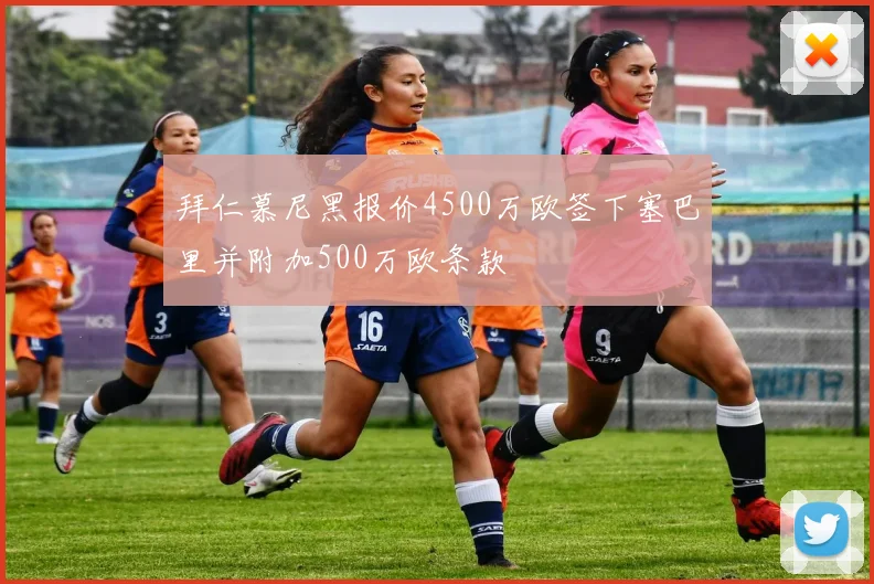 拜仁慕尼黑报价4500万欧签下塞巴里并附加500万欧条款