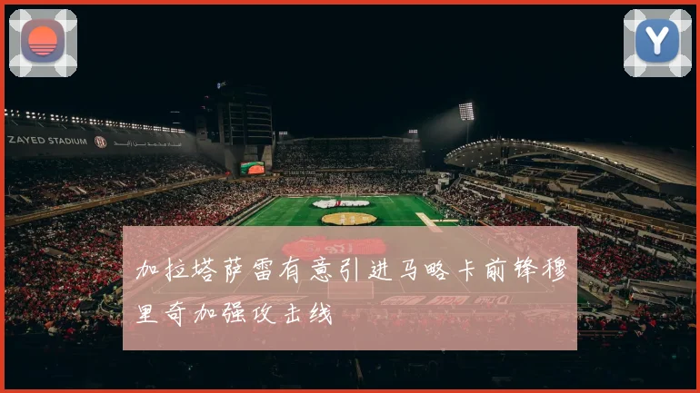 加拉塔萨雷有意引进马略卡前锋穆里奇加强攻击线