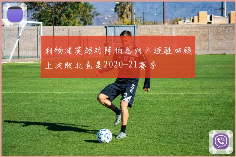 利物浦英超对阵伯恩利六连胜回顾上次败北竟是2020-21赛季
