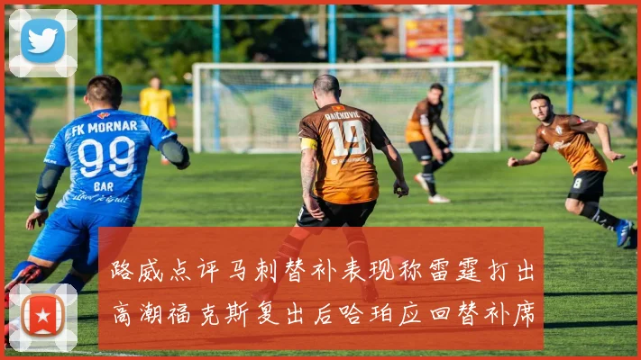 路威点评马刺替补表现称雷霆打出高潮福克斯复出后哈珀应回替补席