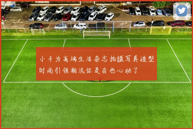 小卡为高端生活杂志拍摄写真造型时尚引领潮流你是否也心动了