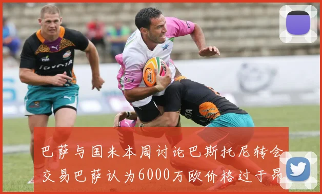 巴萨与国米本周讨论巴斯托尼转会交易巴萨认为6000万欧价格过于昂贵
