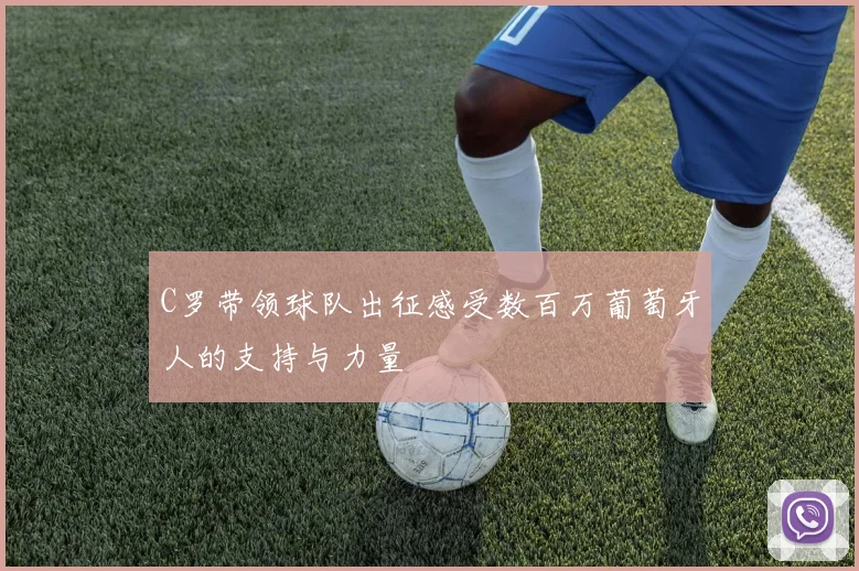 C罗带领球队出征感受数百万葡萄牙人的支持与力量