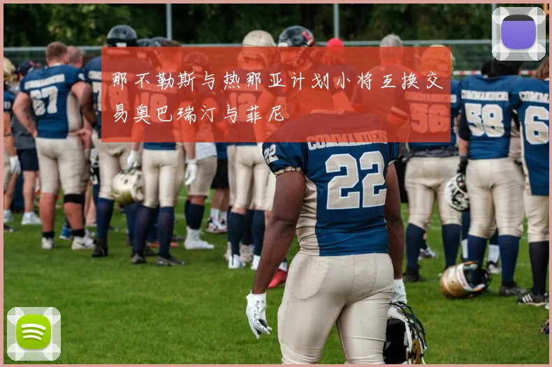 那不勒斯与热那亚计划小将互换交易奥巴瑞汀与菲尼